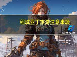 稻城亚丁旅游注意事项