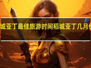 稻城亚丁最佳旅游时间 稻城亚丁几月份去最好
