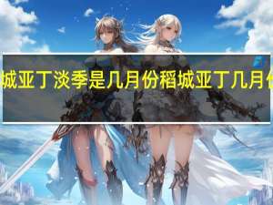 稻城亚丁淡季是几月份 稻城亚丁几月份去最好