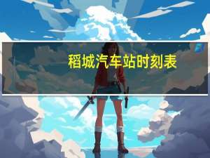 稻城汽车站时刻表