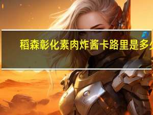 稻森 彰化素肉炸酱卡路里是多少