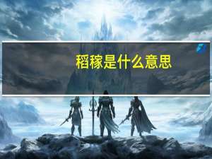稻稼是什么意思