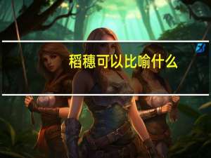 稻穗可以比喻什么