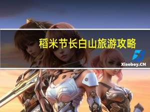 稻米节长白山旅游攻略
