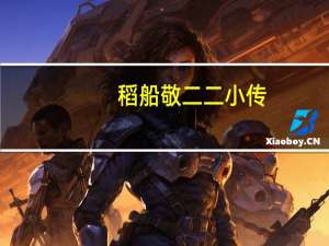 稻船敬二二小传