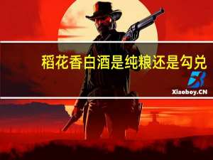 稻花香白酒是纯粮还是勾兑