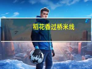 稻花香过桥米线(老坛酸菜牛肉味)卡路里是多少