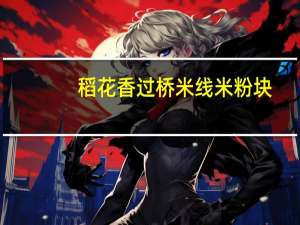 稻花香 过桥米线米粉块(香辣牛肉味)卡路里是多少