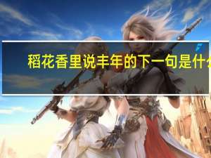 稻花香里说丰年的下一句是什么