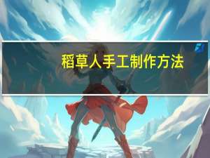 稻草人手工制作方法