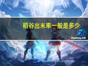稻谷出米率一般是多少