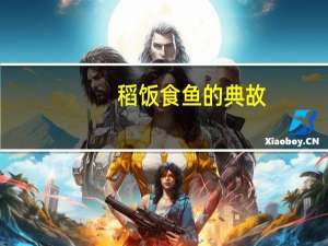 稻饭食鱼的典故