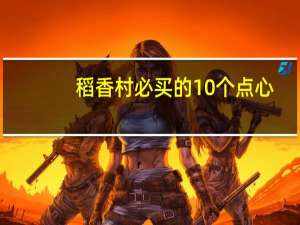 稻香村必买的10个点心