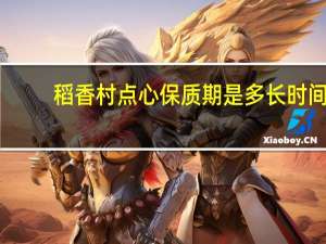 稻香村点心保质期是多长时间