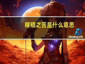 稼穑之苦是什么意思