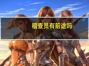 稽查员有前途吗