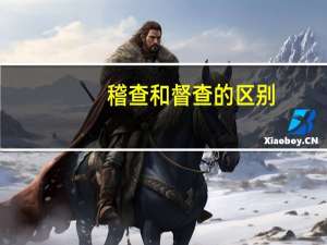 稽查和督查的区别