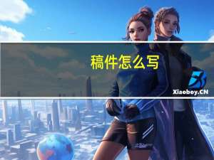 稿件怎么写（稿件怎么写）