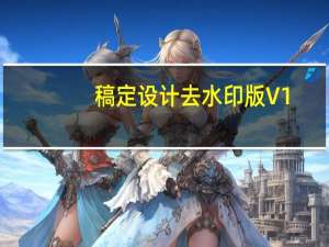 稿定设计去水印版 V1.2.0 最新免费版（稿定设计去水印版 V1.2.0 最新免费版功能简介）