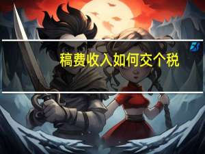 稿费收入如何交个税