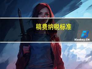 稿费纳税标准