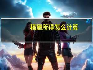 稿酬所得怎么计算