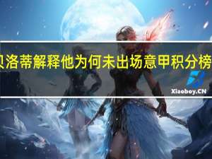 穆帅已向贝洛蒂解释他为何未出场 意甲积分榜拉齐奥58分第二
