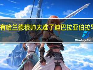 穆帅谈失利我们进攻端没有哈兰德 穆帅太难了迪巴拉亚伯拉罕先后伤退罗马一战折损两大将