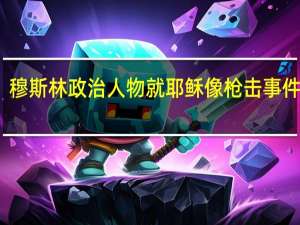 穆斯林政治人物就耶稣像枪击事件致歉