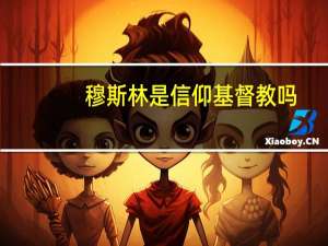 穆斯林是信仰基督教吗