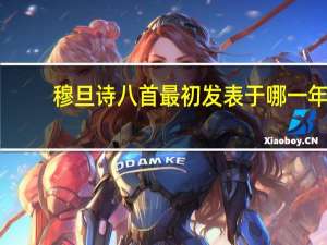 穆旦诗八首最初发表于哪一年（穆旦诗八首）