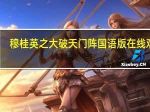 穆桂英之大破天门阵国语版在线观看（穆桂英之大破天门阵）