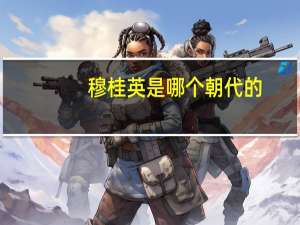 穆桂英是哪个朝代的