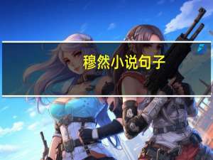 穆然小说句子（穆然小说）