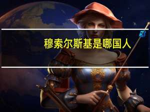 穆索尔斯基是哪国人