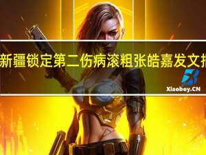 穆罕穆德首秀广东胜新疆锁定第二 伤病滚粗张皓嘉发文报平安无大碍谢谢大家关心