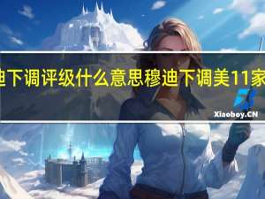 穆迪下调评级什么意思 穆迪下调美11家银行评级