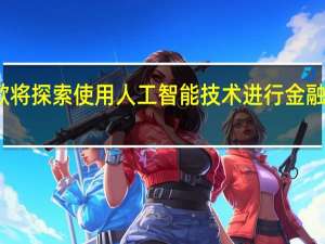 穆迪与谷歌将探索使用人工智能技术进行金融科技及行业研究