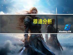 穆迪分析：印度央行本周料将维持利率不变