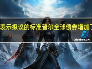 穆迪表示拟议的标准普尔全球债券增加了长期债务