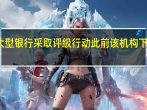穆迪针对美国大型银行采取评级行动此前该机构下调美国主权前景展望