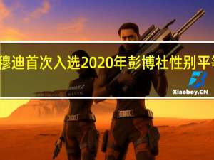 穆迪首次入选2020年彭博社性别平等指数