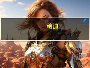 穆迪：以色列和加沙冲突是经济和地缘政治风险的源头