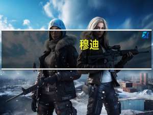 穆迪：夏威夷毛伊岛火灾造成保险损失至少10亿美元