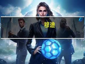 穆迪：确认印度的“Baa3”评级展望稳定