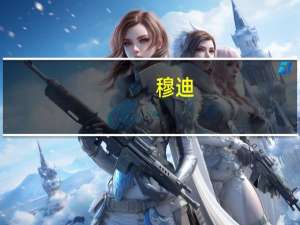 穆迪：确认意大利主权信用评级在Baa3将评级前景展望从负面上调至稳定