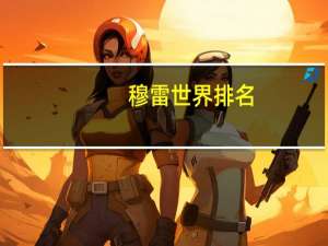 穆雷世界排名