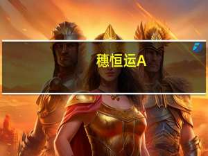 穗恒运A：前三季度净利同比预增814%-1016%