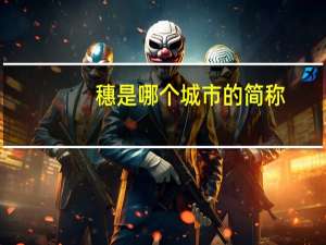 穗是哪个城市的简称（穗是哪个城市的简称）