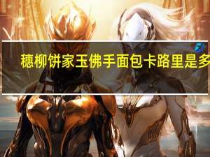 穗柳饼家 玉佛手面包卡路里是多少